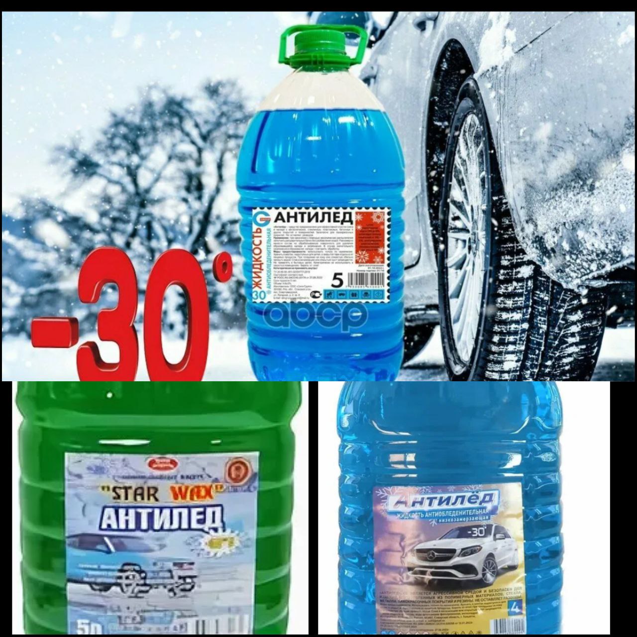 Омывающая жидкость Антилед -30°C 5л
